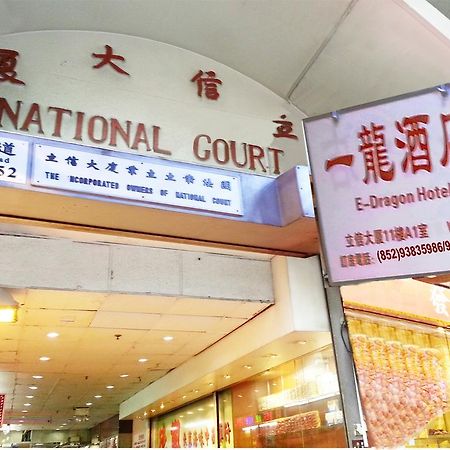 E-Dragon Hotel 一龙酒店 Hong Kong Exterior photo